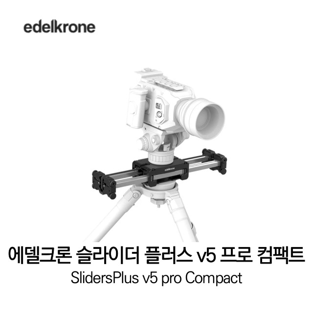 [무료배송] 에델크론 edelkrone SlidersPlus v5 pro Compact 슬라이더 플러스 v5 프로 컴팩트 정품 베스트