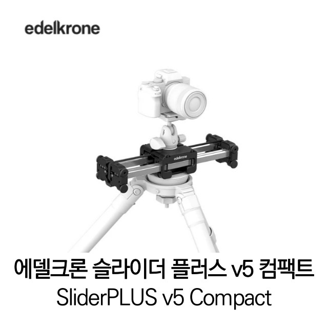 [무료배송] 에델크론 edelkrone SlidersPlus v5 Compact 슬라이더 플러스 v5 컴팩트 정품 베스트